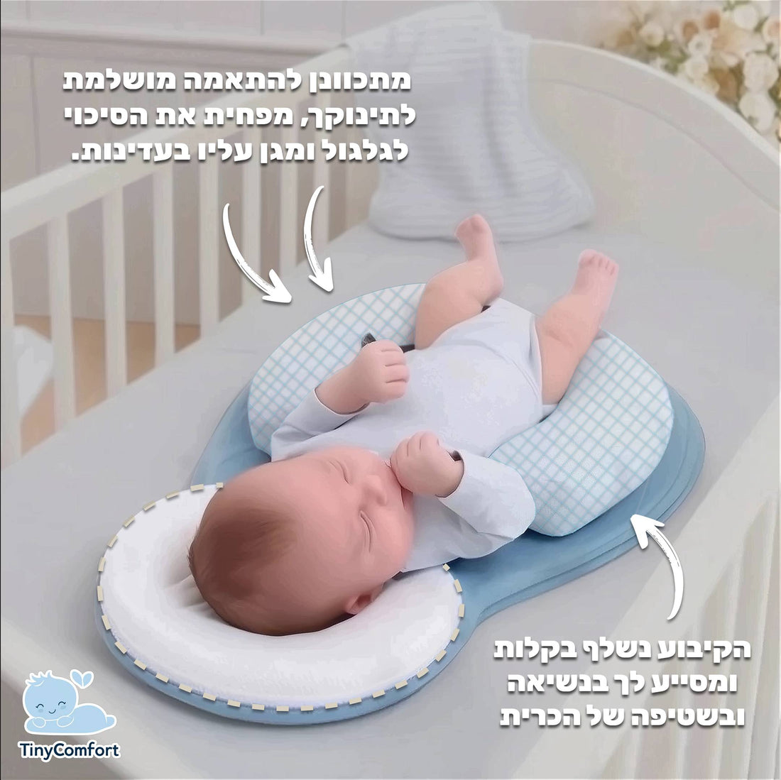 TinyComfort - כרית נוחות לתינוקות